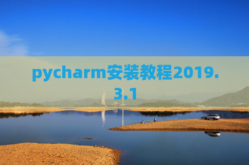 pycharm安装教程2019.3.1